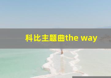 科比主题曲the way